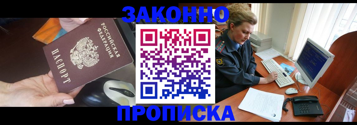 прописка законно в Шилке